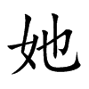 她汉字