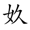 奺汉字