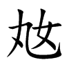 奿汉字