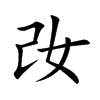 妀汉字