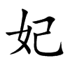 妃汉字