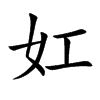 妅汉字