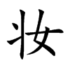 妆汉字
