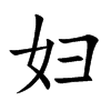 妇汉字