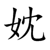 妉汉字