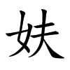 妋汉字