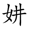 妌汉字