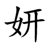 妍汉字