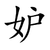 妒汉字