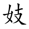 妓汉字