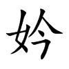 妗汉字