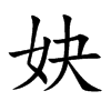 妜汉字