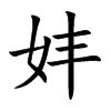 妦汉字