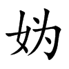妫汉字