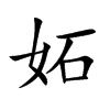 妬汉字