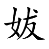 妭汉字