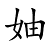 妯汉字