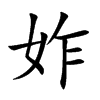 妰汉字