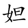 妲汉字