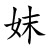 妺汉字