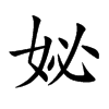 妼汉字