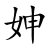 妽汉字