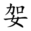 妿汉字