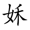 姀汉字
