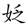 姂汉字