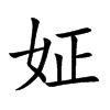 姃汉字