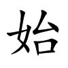 始汉字
