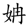 姌汉字