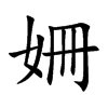 姍汉字
