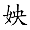 姎汉字