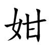 姏汉字