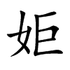 姖汉字