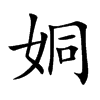 姛汉字