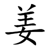 姜汉字
