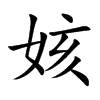 姟汉字