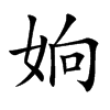 姠汉字