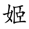 姬汉字