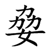 姭汉字