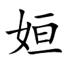 姮汉字