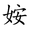 姲汉字