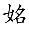 姳汉字