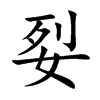 姴汉字
