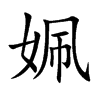 姵汉字