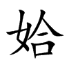 姶汉字