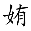姷汉字