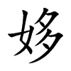 姼汉字